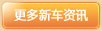 更多新车资讯